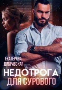 Недотрога для Сурового (СИ) - Дибривская Екатерина Александровна (читать полные книги онлайн бесплатно txt, fb2) 📗