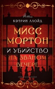 Мисс Мортон и убийство на званом вечере - Ллойд Кэтрин (книги хорошего качества .txt, .fb2) 📗