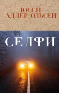 Селфи - Адлер-Ольсен Юсси (книги онлайн полные версии TXT, FB2) 📗