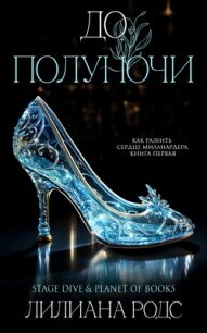 До Полуночи (ЛП) - Родс Лилиана (читать книги онлайн бесплатно полностью .txt, .fb2) 📗