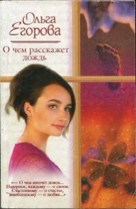 О чем расскажет дождь - Егорова Ольга И. (книги без регистрации полные версии .txt, .fb2) 📗