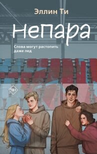 Непара - Ти Эллин (читать книги онлайн бесплатно регистрация txt, fb2) 📗