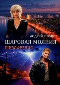 Шаровая молния (СИ) - Горин Андрей (лучшие книги читать онлайн бесплатно TXT, FB2) 📗