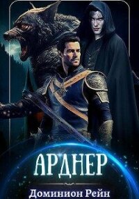 Арднер (СИ) - Рейн Доминион (читать книги бесплатно полностью без регистрации .txt, .fb2) 📗