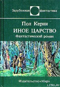 Иное царство - Керни Пол (книги без регистрации бесплатно полностью .txt) 📗