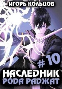 Наследник рода Раджат 10 (СИ) - Кольцов Игорь (полные книги TXT, FB2) 📗