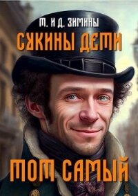 Тот самый (СИ) - Зимин Дмитрий (хороший книги онлайн бесплатно .TXT, .FB2) 📗