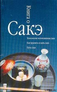 Книга о сакэ - Альшевский Александр Сергеевич (читаем книги онлайн без регистрации .txt) 📗