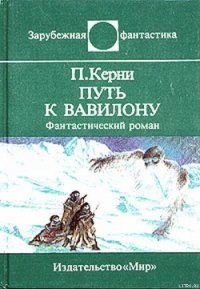 Путь к Вавилону - Керни Пол (читать книги без регистрации .TXT) 📗