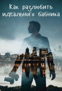 Как разлюбить идеального бабника? (СИ) - Айрон Мира (книги онлайн полные .txt, .fb2) 📗