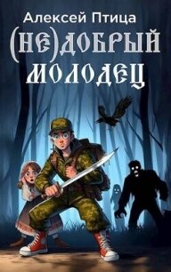 (Не)добрый молодец (СИ) - Птица Алексей (читать книги онлайн бесплатно серию книг txt, fb2) 📗