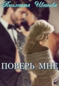 Поверь Мне (СИ) - Иванова Виолетта (читать книги онлайн полностью без сокращений .txt, .fb2) 📗