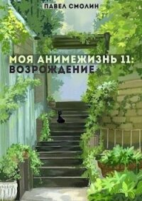 Возрождение (СИ) - Смолин Павел (первая книга .TXT, .FB2) 📗