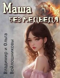 Маша без медведя (СИ) - Войлошников Владимир (книги полные версии бесплатно без регистрации TXT, FB2) 📗