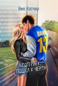 Квотербек, пошел к черту! (СИ) - Кэтчер Вин (список книг txt, fb2) 📗