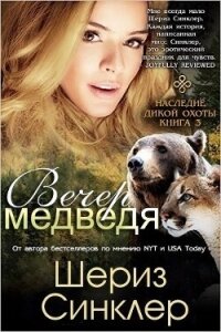 Вечер медведя (ЛП) - Синклер Шериз (онлайн книга без .txt, .fb2) 📗