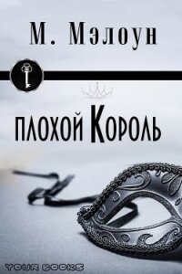 Плохой Король (ЛП) - Мэлоун М. (первая книга .TXT, .FB2) 📗