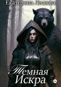 Темная искра (СИ) - Леснова Екатерина Ивановна (электронные книги без регистрации .TXT, .FB2) 📗