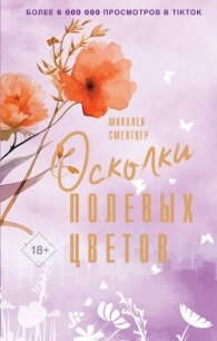 Осколки полевых цветов - Смелтцер Микалеа (бесплатные книги онлайн без регистрации txt, fb2) 📗