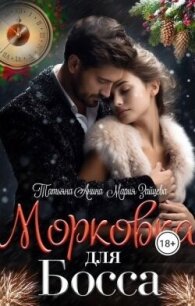 Морковка для босса (СИ) - Зайцева Мария (читать полные книги онлайн бесплатно .txt, .fb2) 📗