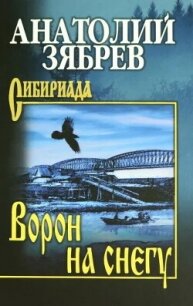 Ворон на снегу - Зябрев Анатолий (серия книг .txt, .fb2) 📗