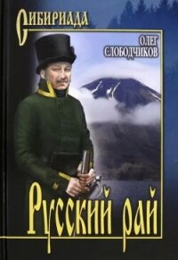 Русский рай - Слободчиков Олег Васильевич (читать книги онлайн бесплатно серию книг TXT, FB2) 📗