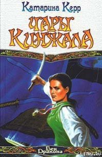 Чары кинжала - Керр Катарина (книги бесплатно без .TXT) 📗