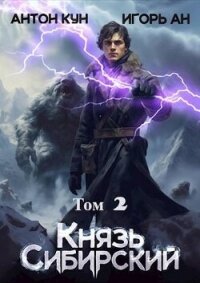 Князь Сибирский. Том 2 (СИ) - Кун Антон (читаем книги TXT, FB2) 📗