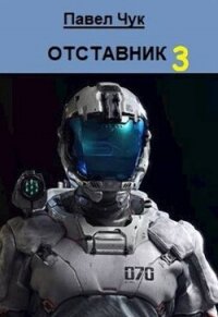 Отставник 3 (СИ) - Чук Павел (книги бесплатно без регистрации полные .txt, .fb2) 📗