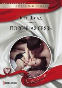 Порочная связь - Шилд Кэт (книги онлайн без регистрации .txt, .fb2) 📗