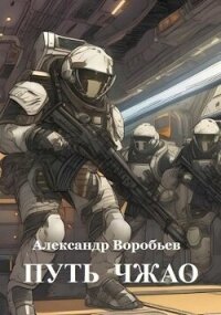 Путь Чжао (СИ) - Воробьев Александр Николаевич (смотреть онлайн бесплатно книга .TXT, .FB2) 📗