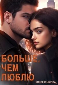 Больше, чем люблю (СИ) - Крымова Юлия (книги без сокращений txt, fb2) 📗