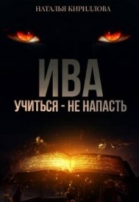 Ива. Учиться - не напасть (СИ) - Кириллова Наталья Юрьевна (книга жизни .txt, .fb2) 📗