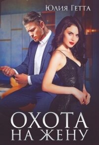 Охота на жену - Гетта Юлия (библиотека книг TXT, FB2) 📗