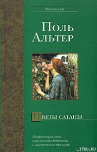 Цветы Сатаны - Альтер Поль (читать книги без .txt) 📗