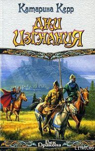 Дни изгнания - Керр Катарина (серия книг TXT) 📗