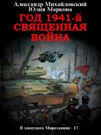 Год 1941, Священная война - Михайловский Александр (читать книги полностью .TXT, .FB2) 📗