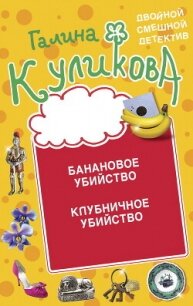 Банановое убийство. Клубничное убийство - Куликова Галина (книги онлайн полные .txt, .fb2) 📗