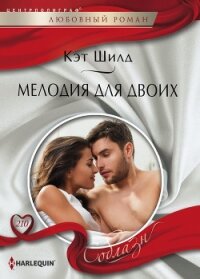 Мелодия для двоих - Шилд Кэт (читать онлайн полную книгу TXT, FB2) 📗