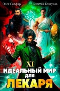 Идеальный мир для Лекаря 11 (СИ) - Сапфир Олег (книги бесплатно .TXT, .FB2) 📗