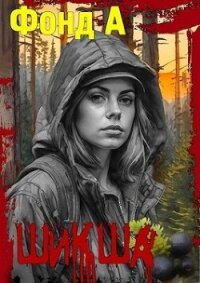 Шикша (СИ) - Фонд А. (читать книги онлайн без сокращений TXT, FB2) 📗