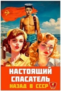 Назад в СССР (СИ) - Хлебов Адам (хороший книги онлайн бесплатно txt, fb2) 📗