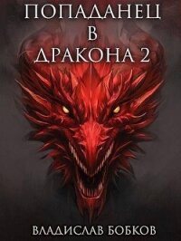 Попаданец в Дракона 2 (СИ) - Бобков Владислав Андреевич (книги онлайн TXT, FB2) 📗