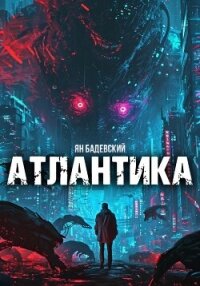 Атлантика - Бадевский Ян (книги бесплатно без регистрации TXT, FB2) 📗