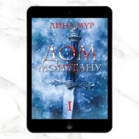 Дом Монтеану. Том 1 (СИ) - Mur Lina (читаем полную версию книг бесплатно .txt, .fb2) 📗