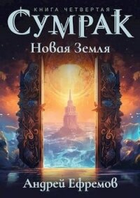 Новая Земля (СИ) - Ефремов Андрей (мир бесплатных книг TXT, FB2) 📗