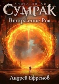 Вторжение Роя (СИ) - Ефремов Андрей (книги без регистрации полные версии TXT, FB2) 📗