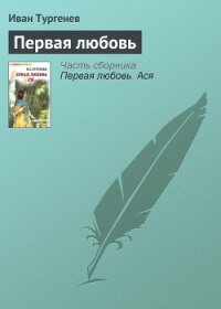 Первая любовь - Тургенев Иван Сергеевич (читать книги полностью txt, fb2) 📗