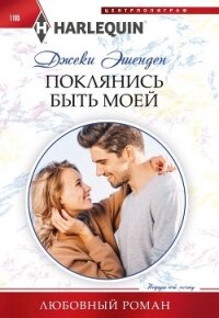 Поклянись быть моей - Эшенден Джеки (книги онлайн полные TXT, FB2) 📗