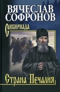 Страна Печалия - Софронов Вячеслав (книги без регистрации полные версии TXT, FB2) 📗